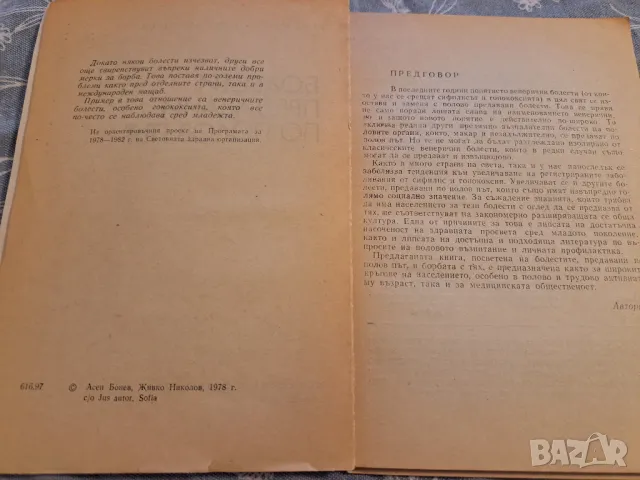 Болести предавани по полов път, снимка 5 - Други - 48733604