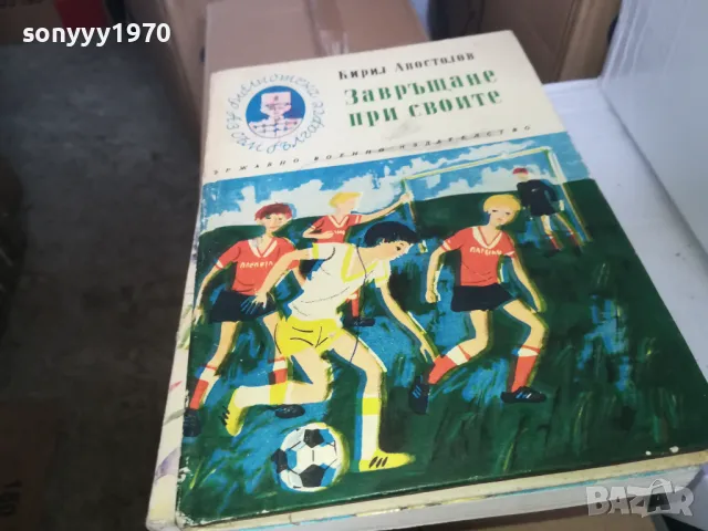 ЗАВРЪЩАНЕ ПРИ СВОИТЕ 1402250750, снимка 3 - Художествена литература - 49122651