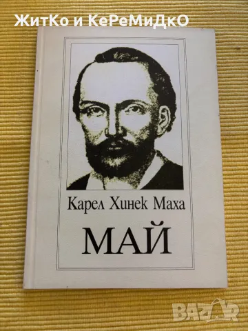 Карел Хинек Маха - Май, снимка 1 - Други - 48786035