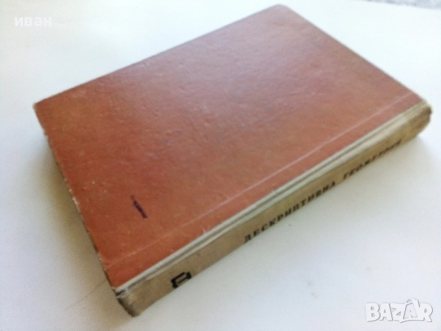 Дескриптивна Геометрия  Част 1 - Н.Узунов,Г.Петров,С.Димитров - 1965г., снимка 5 - Учебници, учебни тетрадки - 52403921