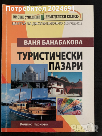 Ваня Банабакова - Туристически пазари