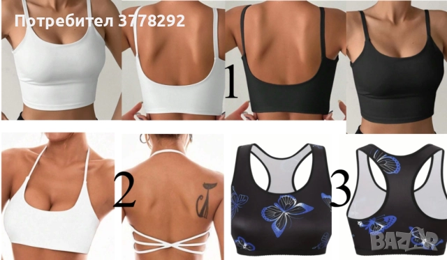 Нови - Топ - 3 бр./2 модела Сутиени и Спортен сутиен, всяко с отделна цена