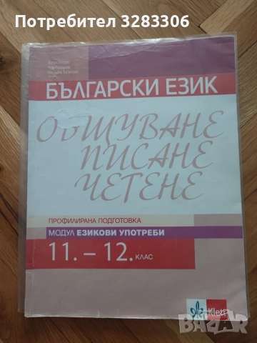 Учебници по български език за профил 11-12 клас , снимка 2 - Учебници, учебни тетрадки - 55778039
