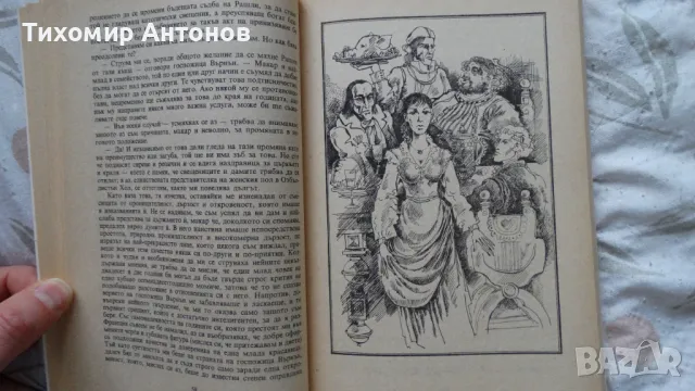 Уолтър Скот - Роб Рой; Веселин Андреев - В Лопянската гора, снимка 6 - Художествена литература - 48213947