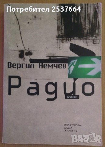 Радио  Вергил Немчев