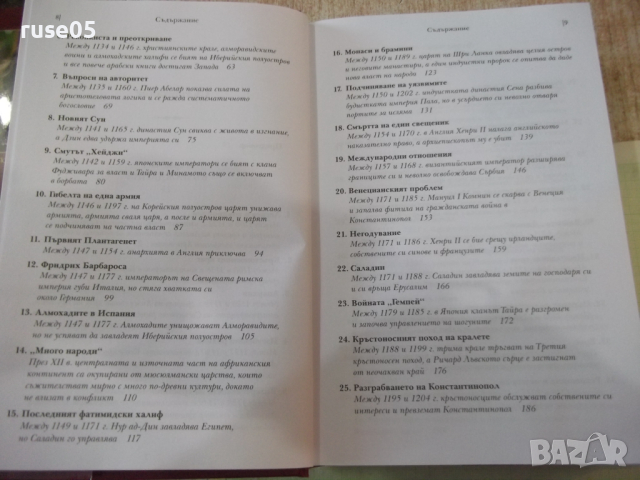 Книга "История на ренесансовия свят-Сюзън Бауер" - 746 стр., снимка 3 - Специализирана литература - 44827882