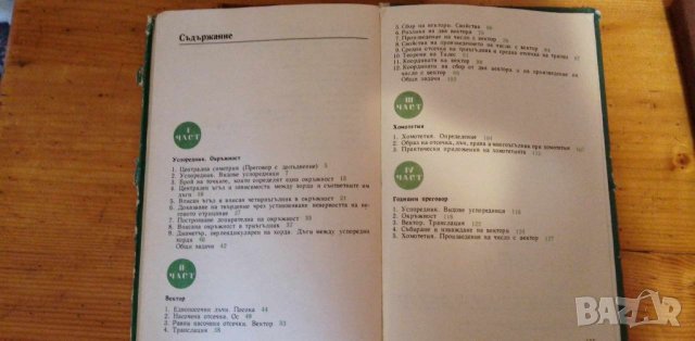 Геометрия за 7. клас от 1979 г -Лангов, Станилов, Манолов и др., снимка 5 - Учебници, учебни тетрадки - 41877211