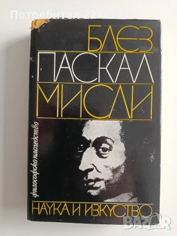 Мисли - Блез Паскал