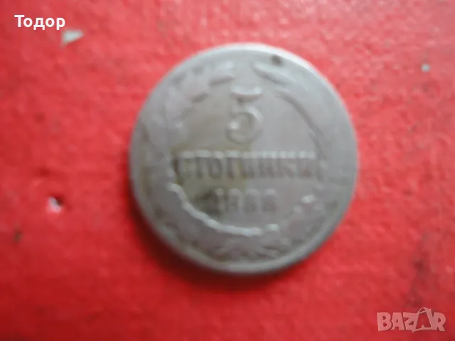 5 стотинки 1888 , снимка 3 - Нумизматика и бонистика - 49109347