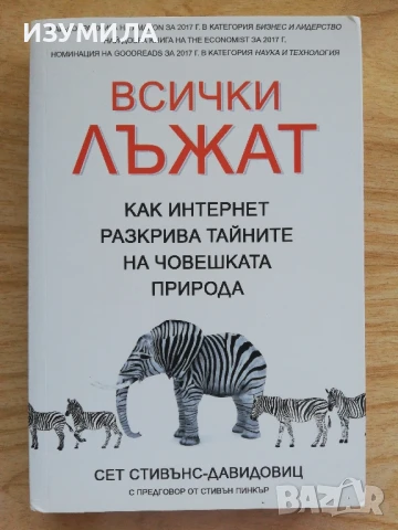 Всички лъжат - Сет Стивънс-Давидовиц