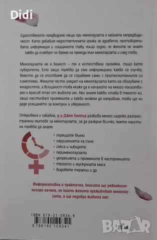 Джен Гантър - Манифест на менопаузата, снимка 2 - Здраве, медицина и спорт - 56330379