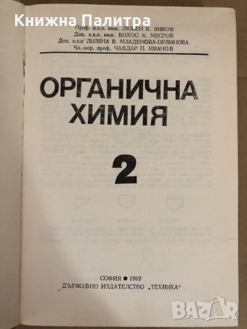 Органична химия. Том 2 , снимка 2 - Специализирана литература - 34578908
