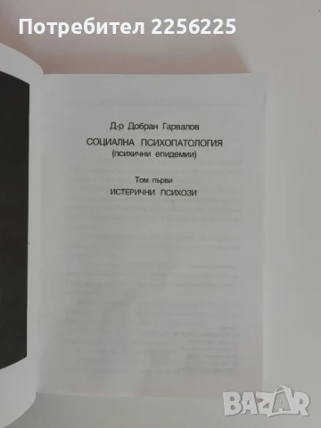 Социална психопатология ( том 1), снимка 5 - Специализирана литература - 51091055