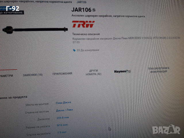 11ES6341=A6384600255 **NEU**TRW** MERCEDES-BENZ ** W638** НАКРАЙНИК **ВЪТРЕШЕН**, снимка 4 - Части - 36213125