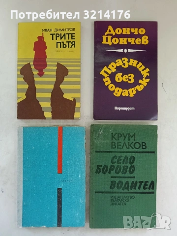 Трите пътя - Иван Димитров