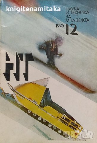 Наука и техника за младежта. Бр. 12 / 1976, снимка 1
