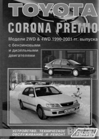 Toyota CORONA PREMIO(1996-2001)Пълно ръководство за ремонт(на CD) ), снимка 1