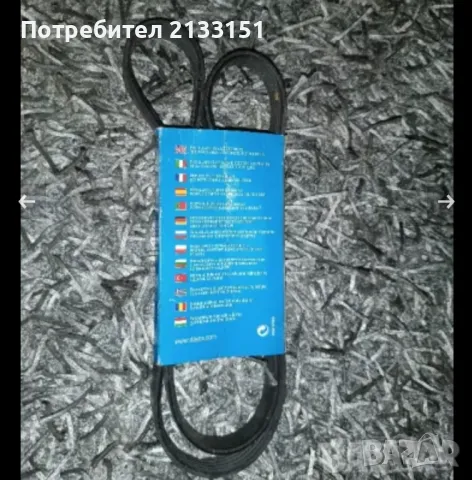 Продавам ремък за автомобил 