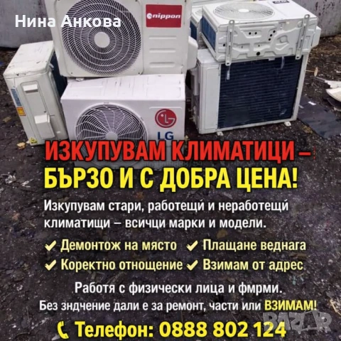Изкупувам стари климатици и МПС за скрап