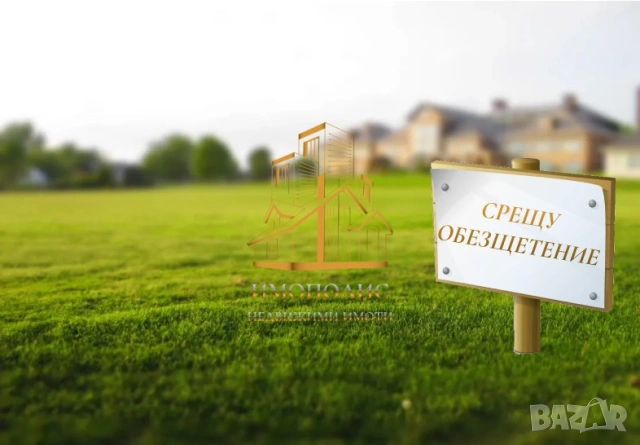 🏗️ Парцел срещу обезщетение - Изгрев, Област Варна (Обява N:145262)🏗️