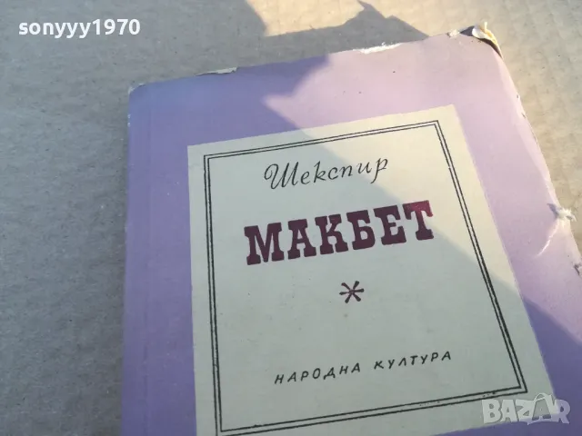 МАГБЕТ 1701250806, снимка 2 - Други - 48711526