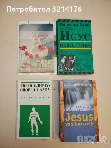 Знаци на надежда - Алехандро Буйон