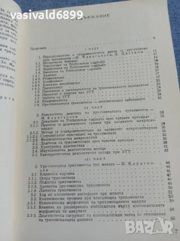 "Уро - генитална трихомоноза", снимка 6 - Специализирана литература - 55963422
