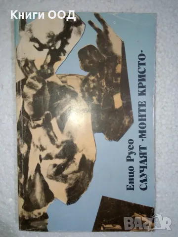 Случаят "Монте Кристо" - Енцо Русо, снимка 1