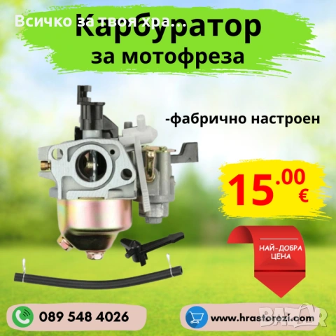 Карбуратор за мотофреза, мотокултиватор