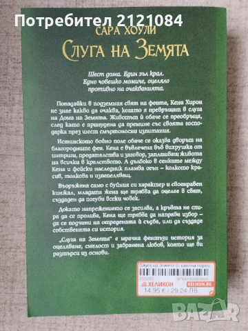 Слуга на Земята / Сара Хоули , снимка 2 - Художествена литература - 53663296
