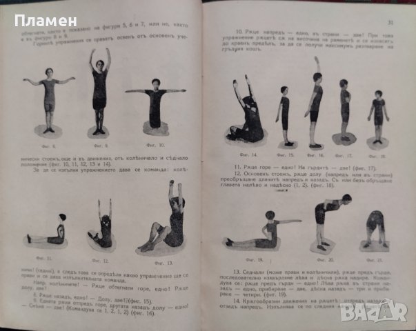 Физическо възпитание. Ръководство за учители въ основните училища Георги Ив. Стоицевъ, снимка 3 - Антикварни и старинни предмети - 42389935