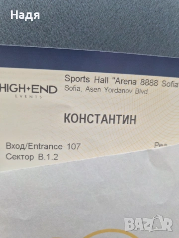 Билети за Константин