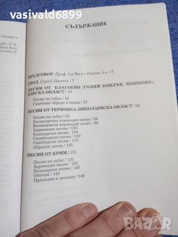 Сергей Цветко - Български народни песни от Украйна и Крим , снимка 5 - Други - 52500073