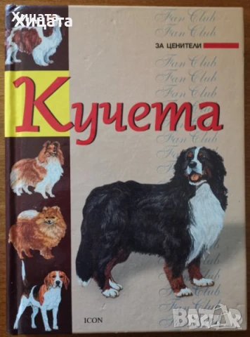  Птици;Котката;Кучета;Наръчник за куче;Всичко за аквариума;Акваристика;Папагалчета;Лов;Риболов, снимка 11 - Енциклопедии, справочници - 23586420