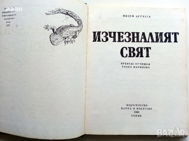 Изчезналият свят - Йозеф Аугуста - 1983г., снимка 2 - Други - 53834184