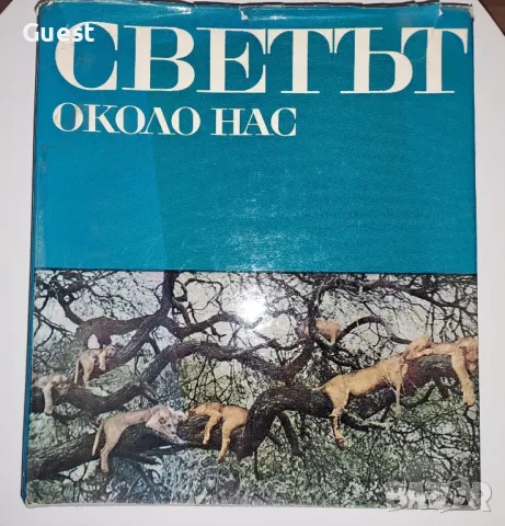 Светът около нас, снимка 1