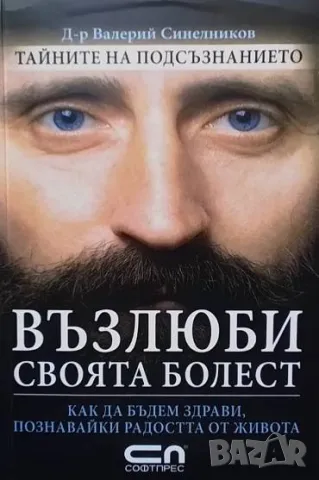 Възлюби своята болест Валерий Синелников