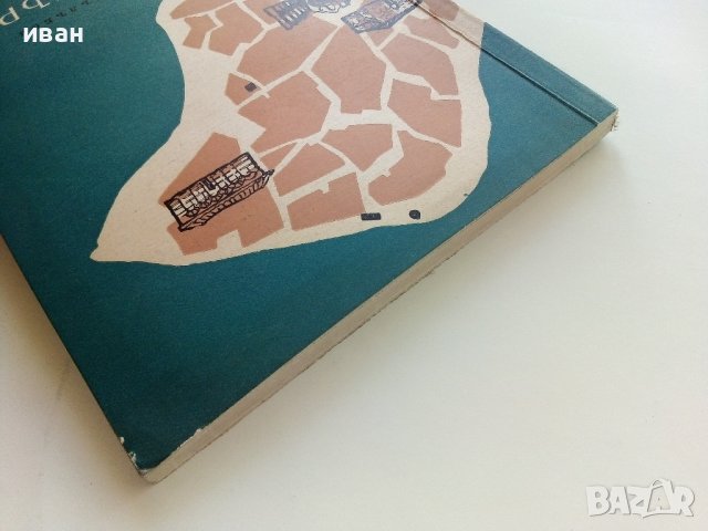 Несебър и неговите паметници - Иван Гълъбов - 1959г., снимка 10 - Енциклопедии, справочници - 41419175