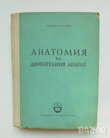 Книга Анатомия на двигателния апарат - Димитър Каданов 1957 г.