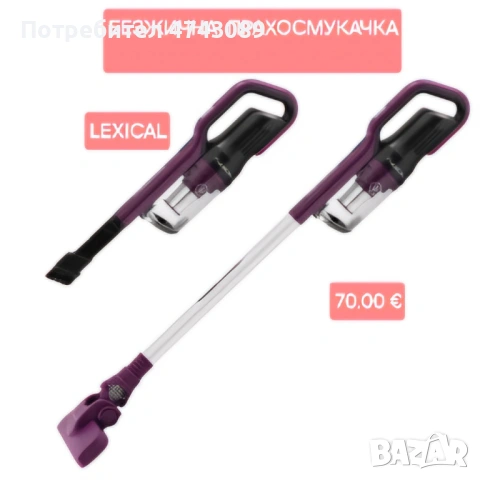 Безжична прахосмукачка   LexicalМощност: 120W; Батерия: Li-ion 2000 mAh; Време на работа: До 30 мину