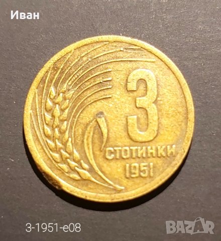 3 стотинки 1951 г.