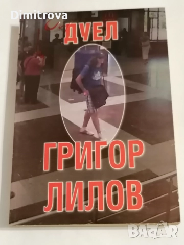 Дуел - Григор Лилов