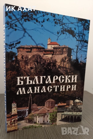 Български манастири албум