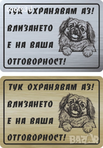 Табелка „ТУК ОХРАНЯВАМ АЗ“, снимка 12 - Други стоки за дома - 53569051