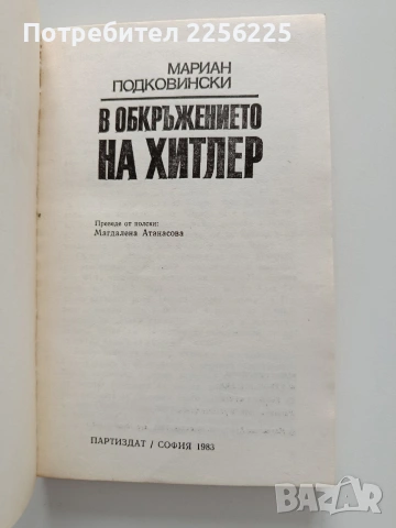 В обкръжението на Хитлер, снимка 4 - Художествена литература - 53392053