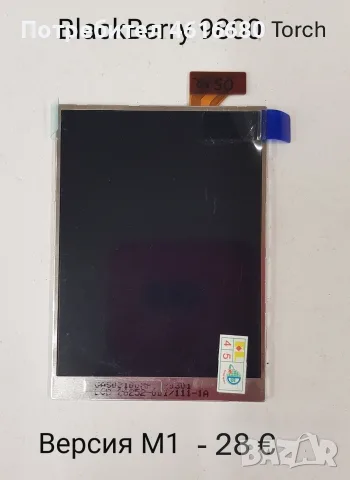 Дисплей / LCD за BlackBerry 9800,BlackBerry 8900,BlackBerry 9520,BlackBerry 9550,BlackBerry 8900