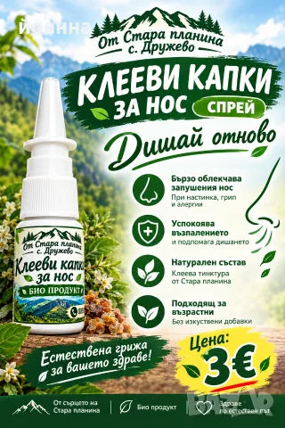 капки за нос спрей био продукт клеева тинктура 
