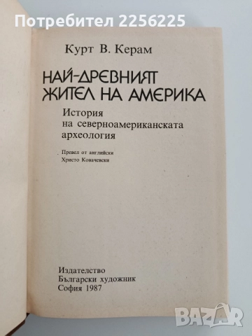 Най - древният жител на Америка, снимка 7 - Художествена литература - 52218830