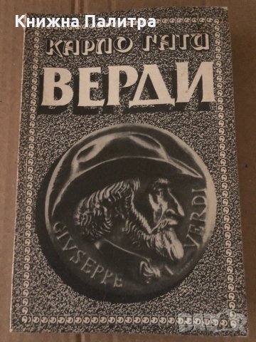 Верди Карло Гати