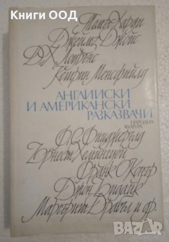 Английски и американски разказвачи - Сборник
